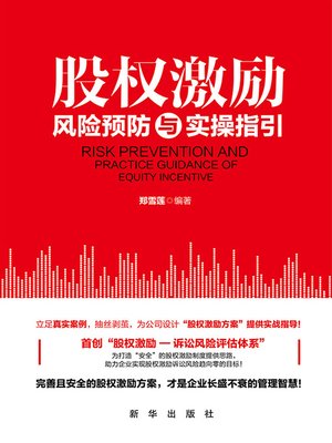 cover image of 股权激励风险预防与实操指引